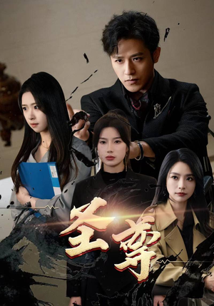 圣尊(111集) 圣尊(111集)热门短剧又来了