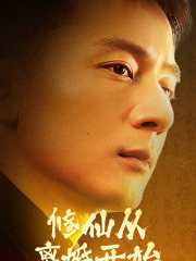 修仙从离婚开始(97集) 修仙从离婚开始(97集)全集完整版