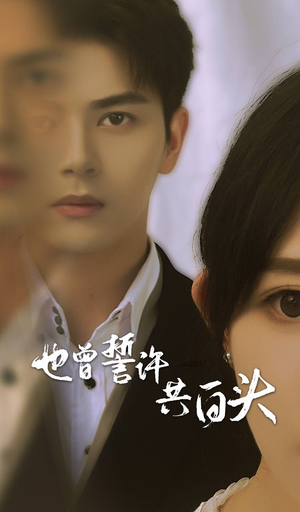 也曾誓许共白头(60集) 也曾誓许共白头(60集)精彩好看的短剧