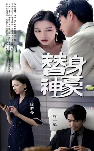 替身神豪(66集) 替身神豪(66集)追风的女孩短剧