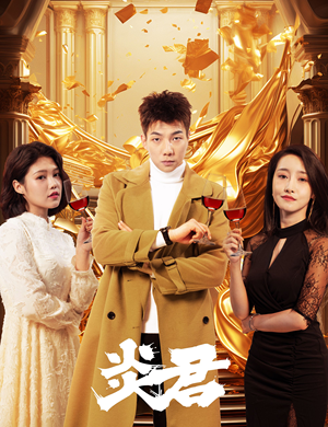 炎君(85集) 炎君(85集)在哪里看