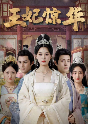 王妃惊华(86集) 王妃惊华(86集)短剧太好看