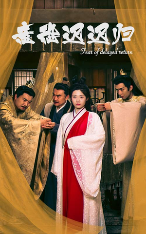 意恐迟迟归(86集) 意恐迟迟归(86集)全集一网打尽