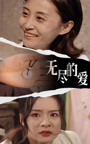 无尽的爱(22集) 无尽的爱(22集)精彩好看的短剧