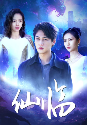 仙临(92集) 仙临(92集)口碑爆棚免费看