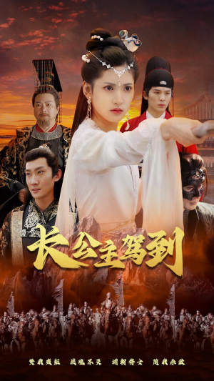 长公主驾到(86集) 长公主驾到(86集)分享热门短剧