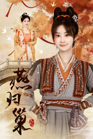 燕归巢(69集) 燕归巢(69集)全集一次看完