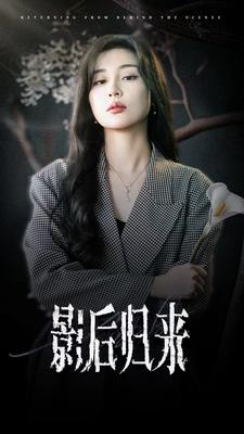影后归来(74集) 影后归来(74集)这部短剧我爱了