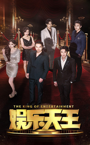 娱乐天王(69集) 娱乐天王(69集)最火短剧热播