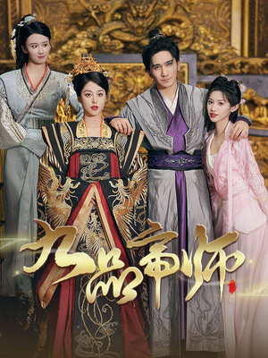 九品帝师(80集) 九品帝师(80集)精彩短剧免费看