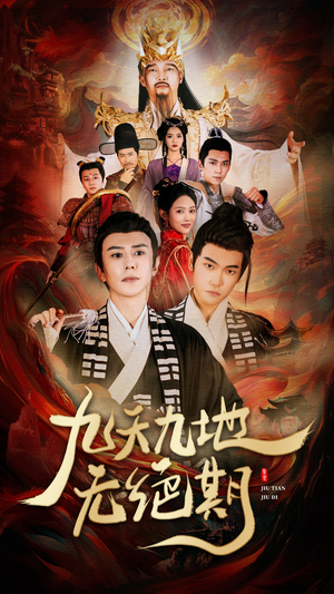 九天九地无绝期(82集) 九天九地无绝期(82集)看过的人都说好