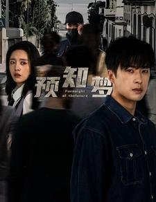 预知梦(85集) 预知梦(85集)短剧推荐更新中