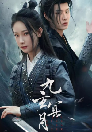 九玄冥月(65集) 九玄冥月(65集)爱上了这部剧了