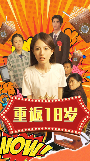 重返18岁（50集）在哪看免费