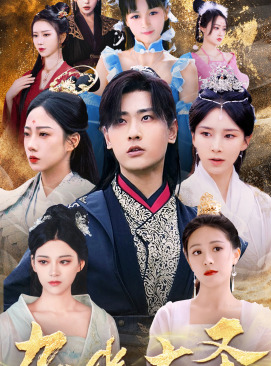 无上天尊（96集）最新短剧抢先看