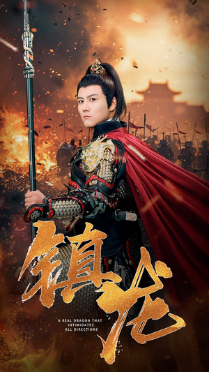 镇龙(80集) 镇龙(80集)最火爆的短剧