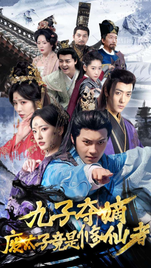 九子夺嫡废太子竟是修仙者(80集) 九子夺嫡废太子竟是修仙者(80集)短剧免费看全集