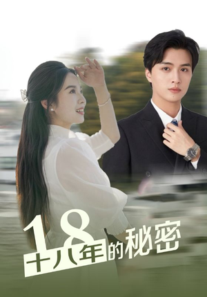 十八年的秘密（76集）在哪看