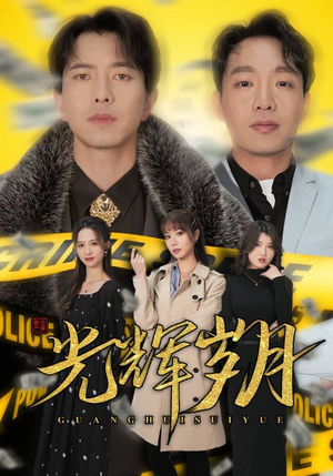 2.光辉岁月$恭喜发财(105集) 2.光辉岁月$恭喜发财(105集)我真的爱了