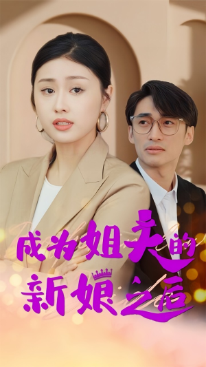 成为姐夫的新娘之后(88集) 成为姐夫的新娘之后(88集)精彩短剧后续