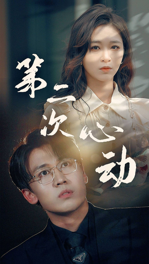 第二次心动（79集）短剧免费分享