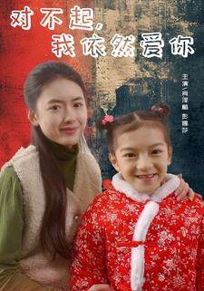 对不起,我依然爱你(60集) 对不起,我依然爱你(60集)免费短剧资源