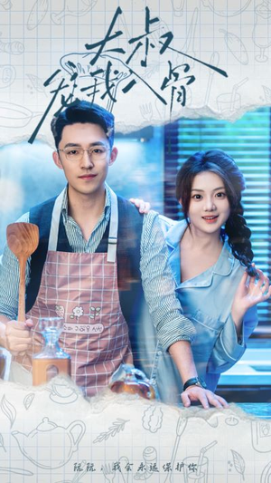 大叔宠我入骨(70集) 大叔宠我入骨(70集)短剧在哪个平台