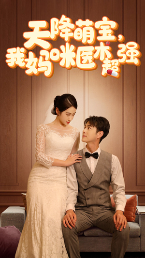2.天降萌宝,我妈咪医术超强(89集) 2.天降萌宝,我妈咪医术超强(89集)免费观看就是爽