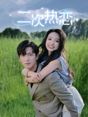 二次热恋(99集) 二次热恋(99集)短剧更新抢先看