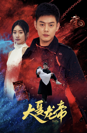 大夏龙帝第一部（67集）完整版