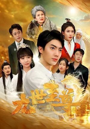 九世至尊(82集) 九世至尊(82集)短剧太上头了