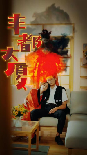 丰都大厦(88集) 丰都大厦(88集)好看的短剧分享