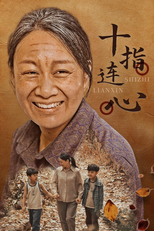 十指连心(58集) 十指连心(58集)深深爱上这部剧