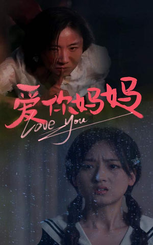爱你妈妈（69集）这短剧太好看了