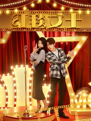 红毯女士（80集）热门短剧在线看