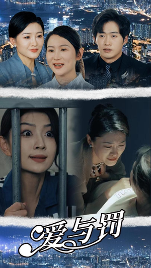 爱与罚(78集) 爱与罚(78集)一起追生活短剧