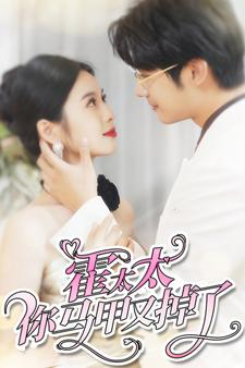 霍太太你马甲又掉了（90集）热门短剧来袭