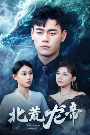 北荒龙帝(78集) 北荒龙帝(78集)短剧全集免费