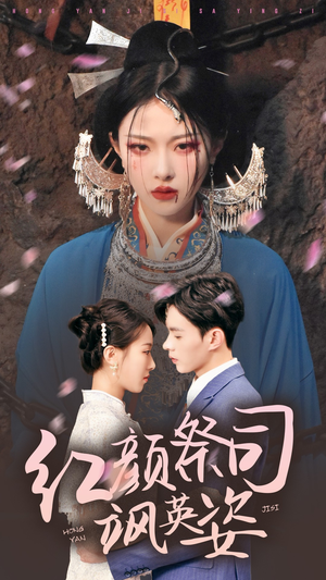 红颜祭司飒英姿（79集）红果短剧看全集