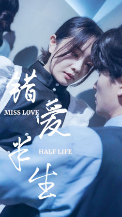 错爱半生（66集）短剧推荐更新中