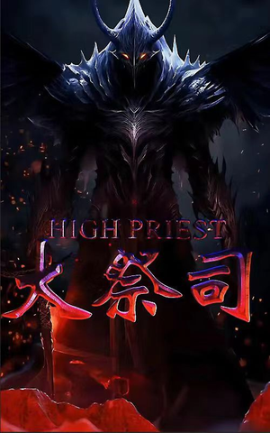 大祭司(81集) 大祭司(81集)短剧太好看了吧