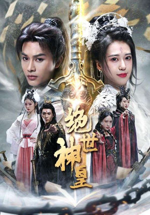 绝世神皇（86集）独家内容免费看