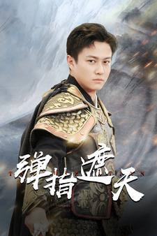 弹指遮天(80集) 弹指遮天(80集)最火短剧推荐