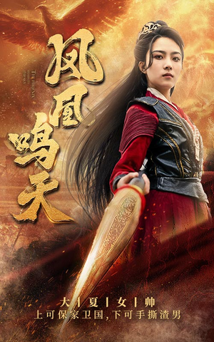 凤凰鸣天(65集) 凤凰鸣天(65集)零花钱看整部剧