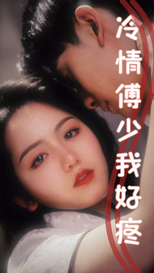 冷情傅少我好疼（79集）精彩短剧分享。