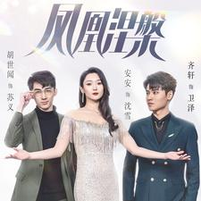 凤凰涅槃(81集) 凤凰涅槃(81集)零花钱看整部剧