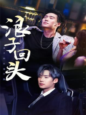 浪子回头(78集) 浪子回头(78集)好看短剧看不停