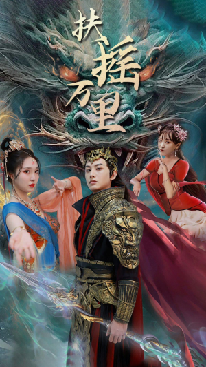 扶摇万里(58集) 扶摇万里(58集)百度在线观看