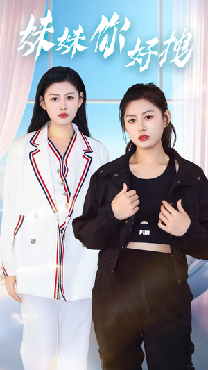 妹妹你好拽(75集) 妹妹你好拽(75集)在线看免费版