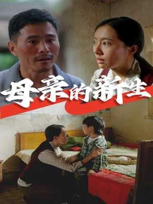 母亲的新生（30集）热门短剧在线看